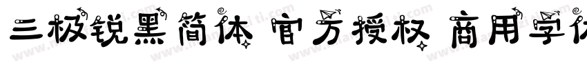 三极锐黑简体 官方授权 商用字体字体转换